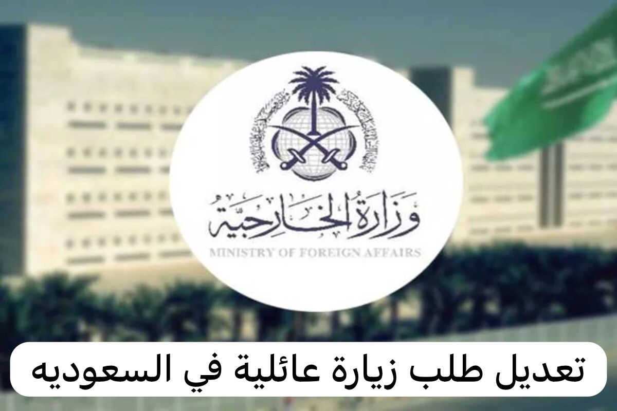تعديل طلب زيارة عائلية