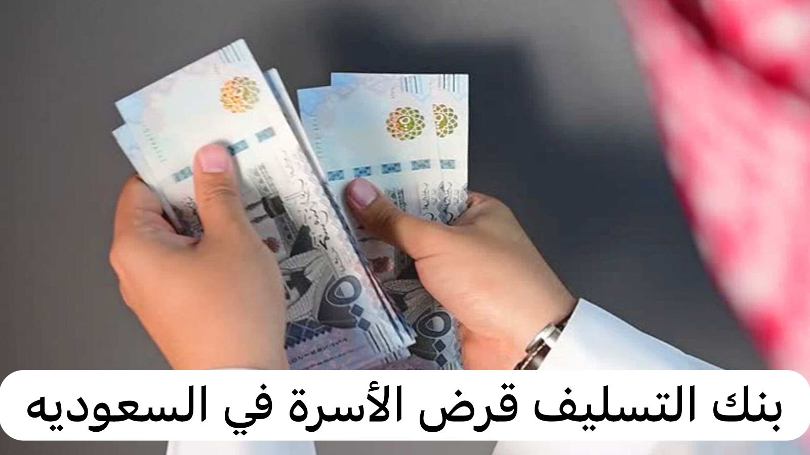 بنك التسليف قرض الأسرة