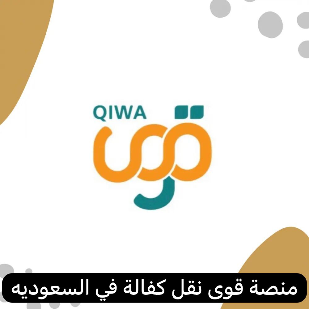 منصة قوى نقل كفالة