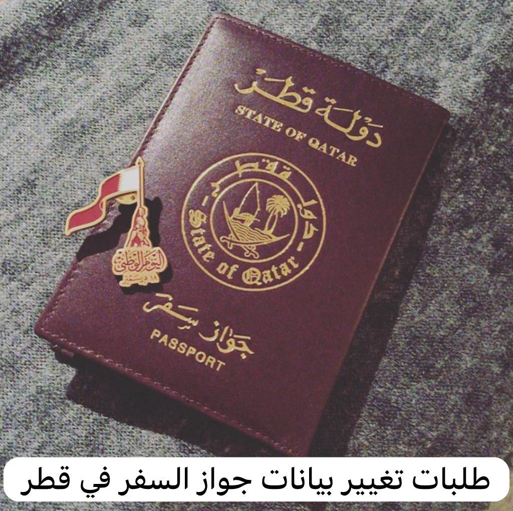 طلبات تغيير بيانات جواز السفر