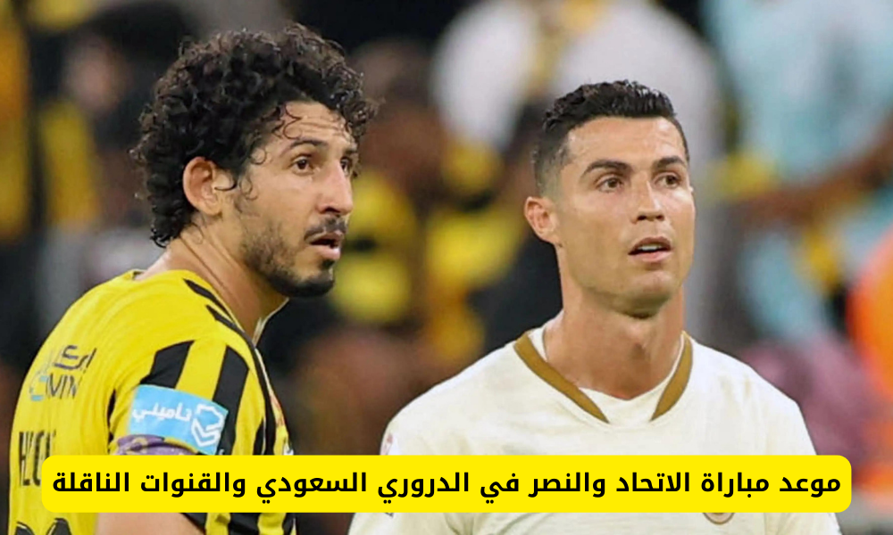  مباراة الاتحاد والنصر