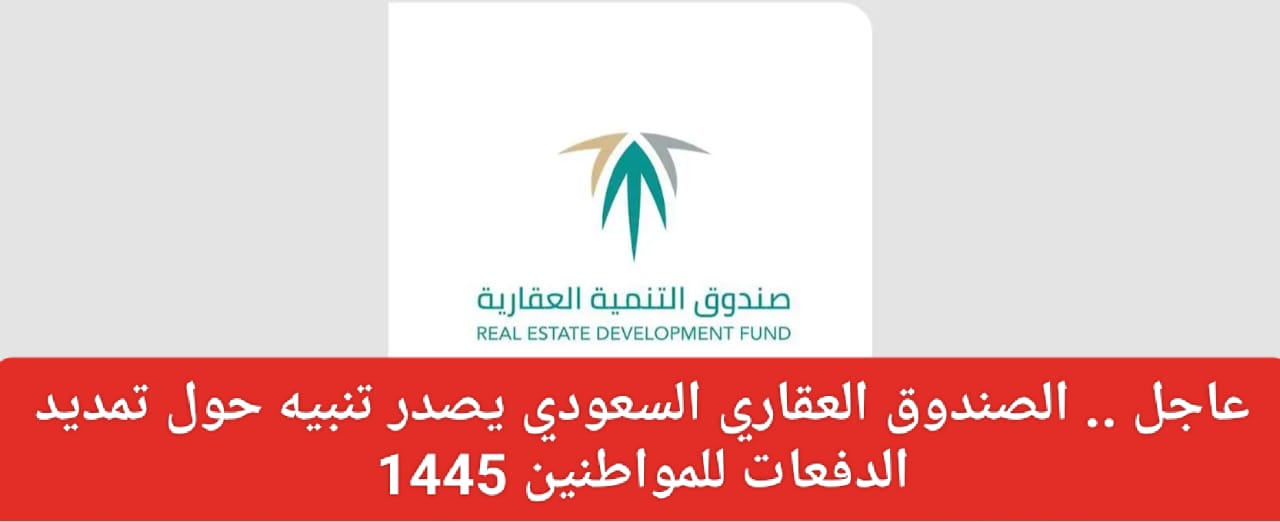 تمديد الدفعات في الصندوق العقاري