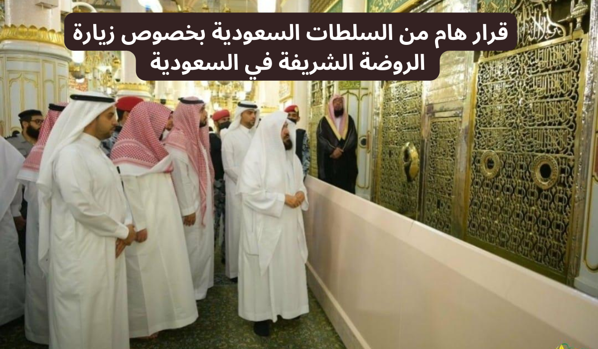 قرار السلطات السعودية حول زيارة الروضة الشريفة
