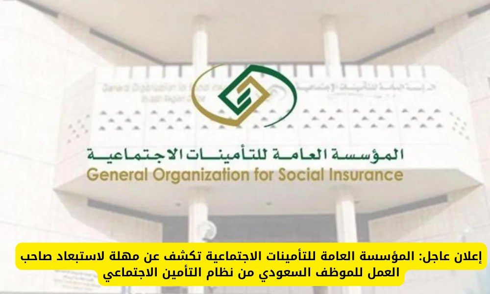 استبعاد الموظف من نظام التأمينات 