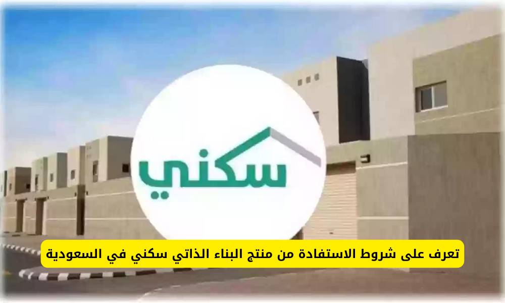البناء الذاتي سكني