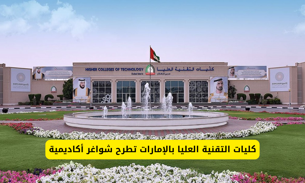 وظائف كليات التقنية العليا 