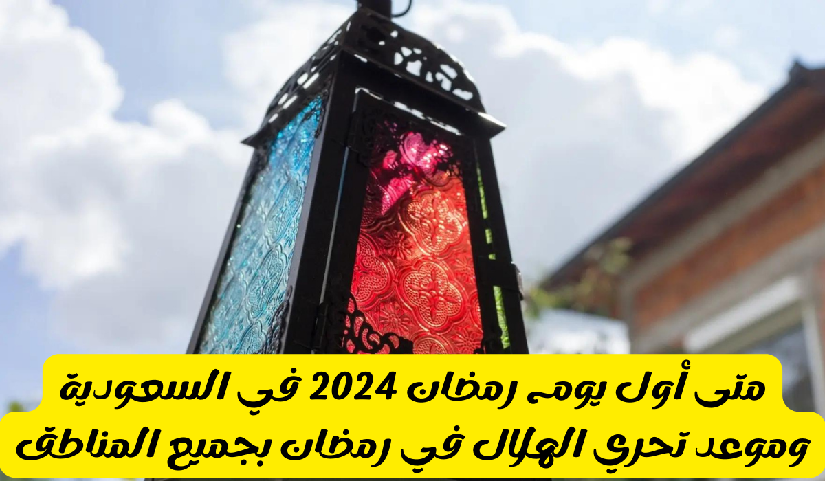 موعد شهر رمضان