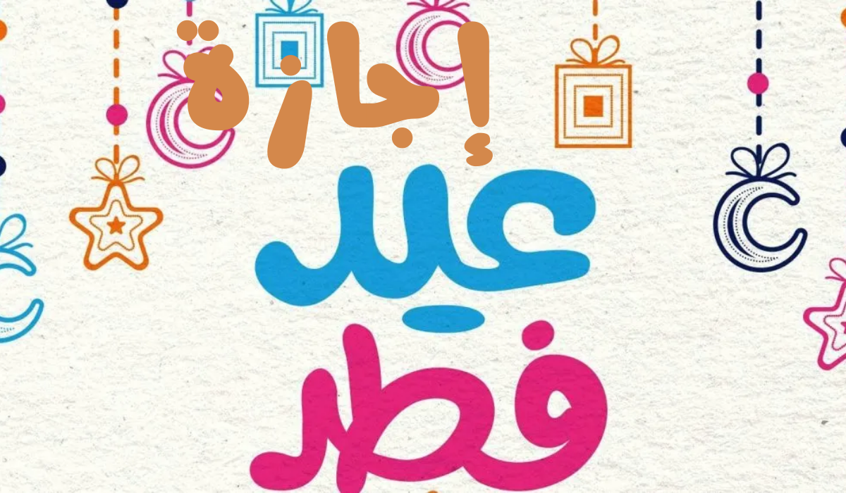 إجازة عيد الفطر المبارك