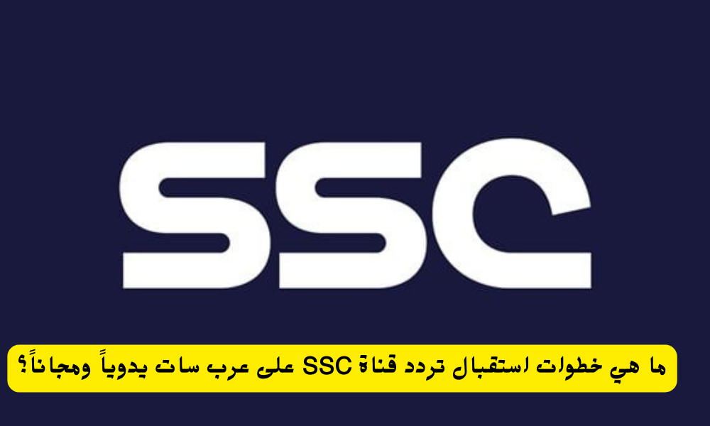 تردد قناة SSC
