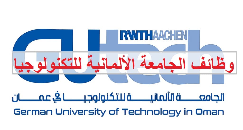 وظائف الجامعة الألمانية للتكنولوجيا 