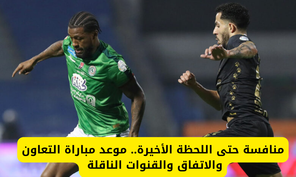 مباراة التعاون والاتفاق 