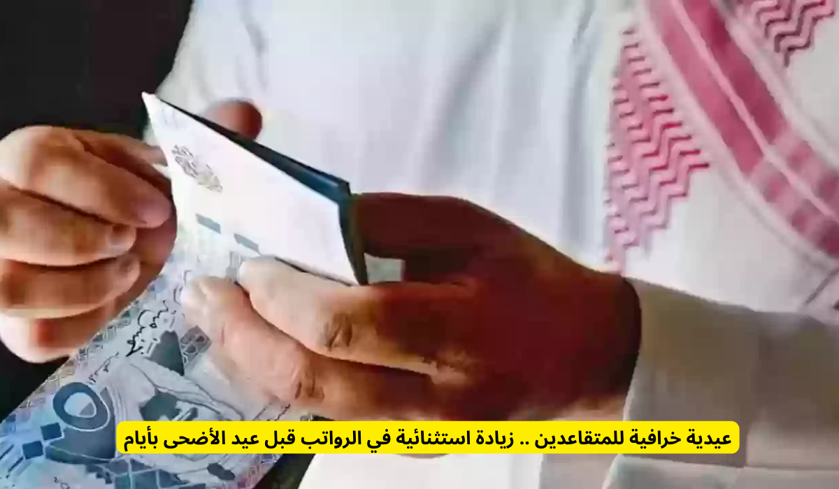زيادة جديدة في رواتب المتقاعدين 