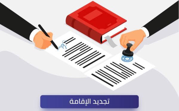 تجديد الاقامة بدون تامين
