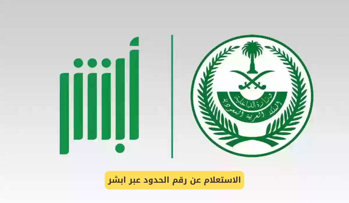 الاستعلام عن رقم الحدود
