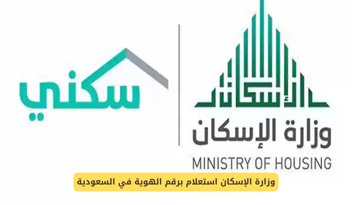 وزارة الإسكان استعلام برقم الهوية