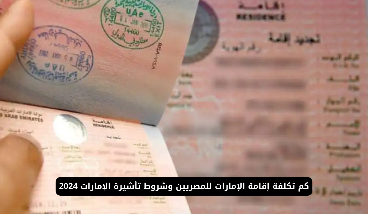 تأشيرة الإمارات 2024