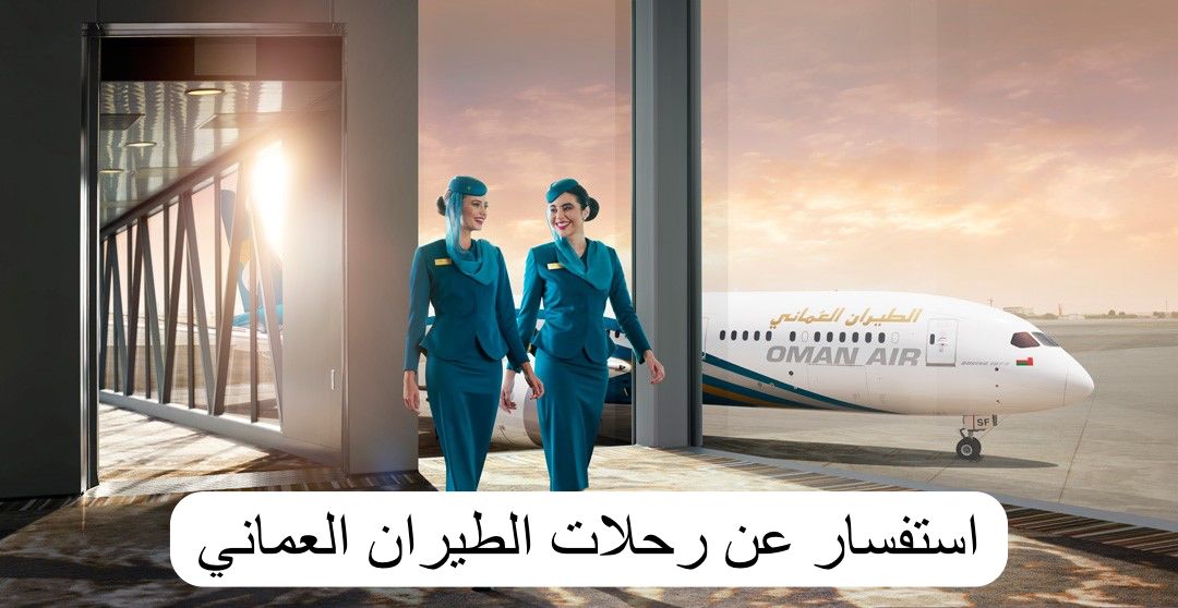 الطيران العماني