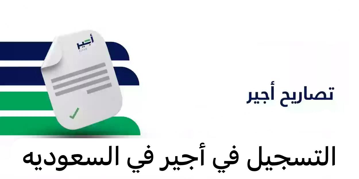 التسجيل في أجير