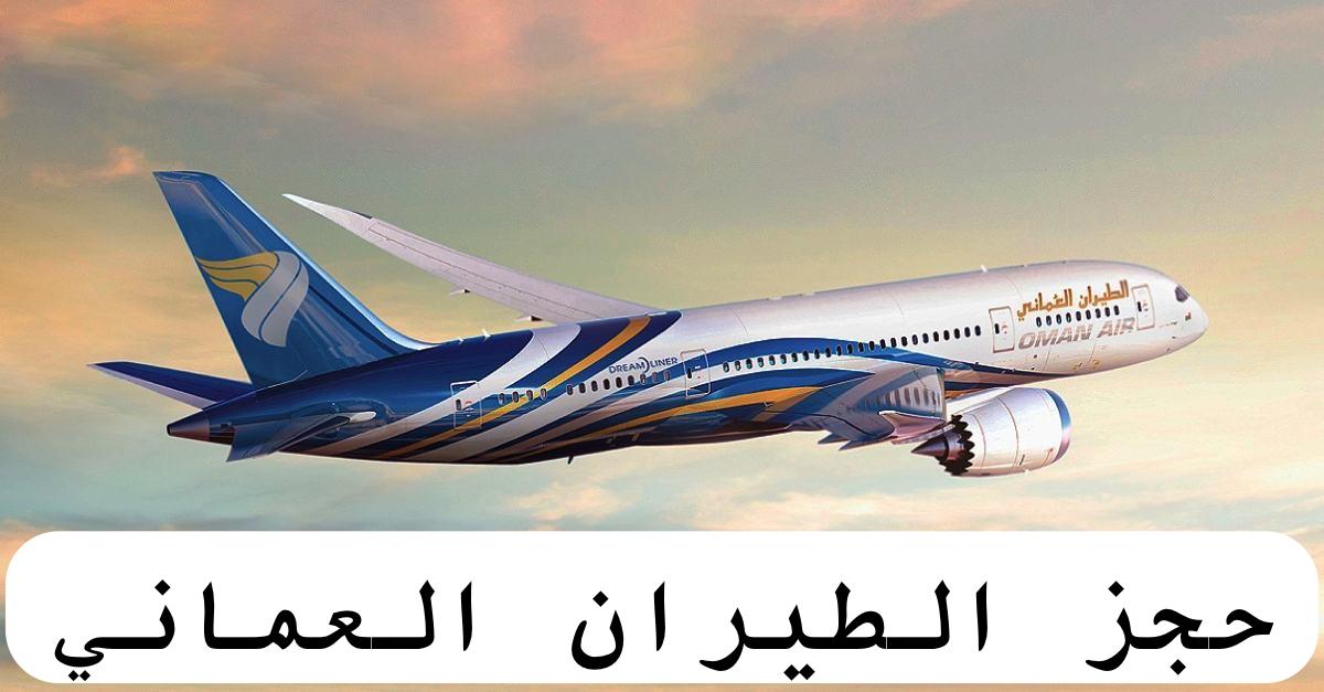 الطيران العماني حجز