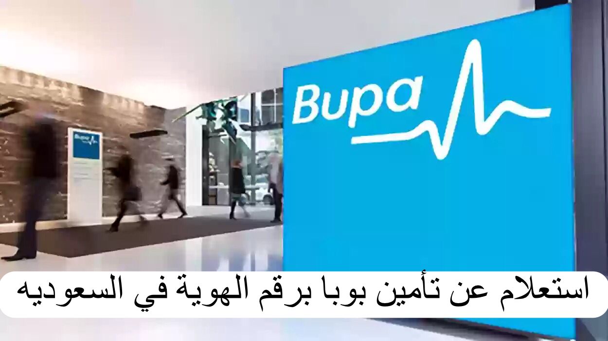 استعلام عن تأمين بوبا برقم الهوية