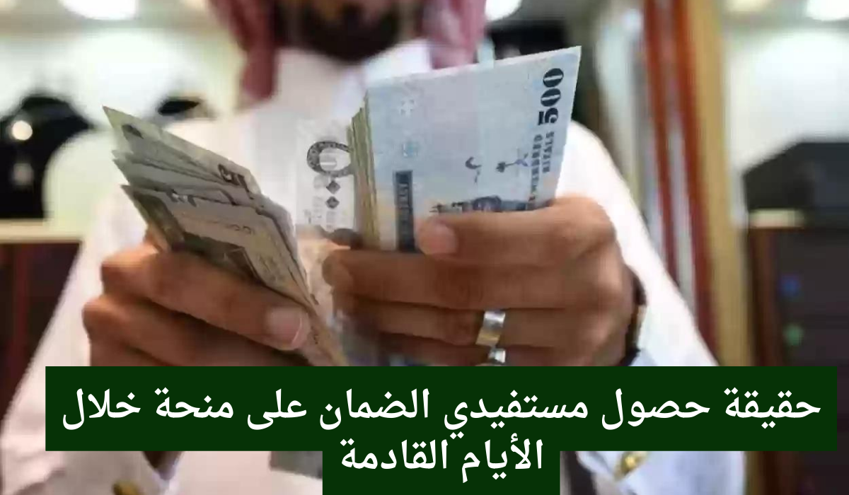 حصول مستفيدي الضمان على مبلغ 50 ألف ريال