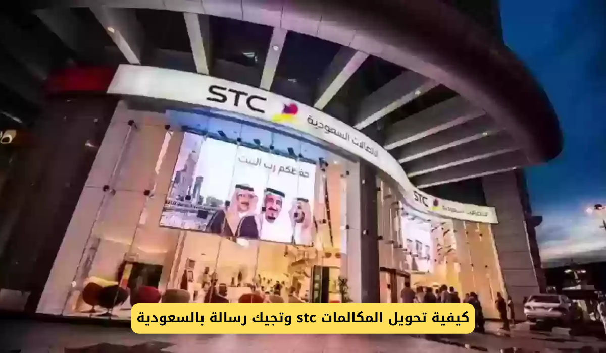 تحويل المكالمات stc وتجيك رسالة