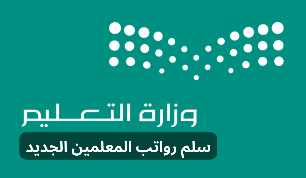 سلم رواتب المعلمين