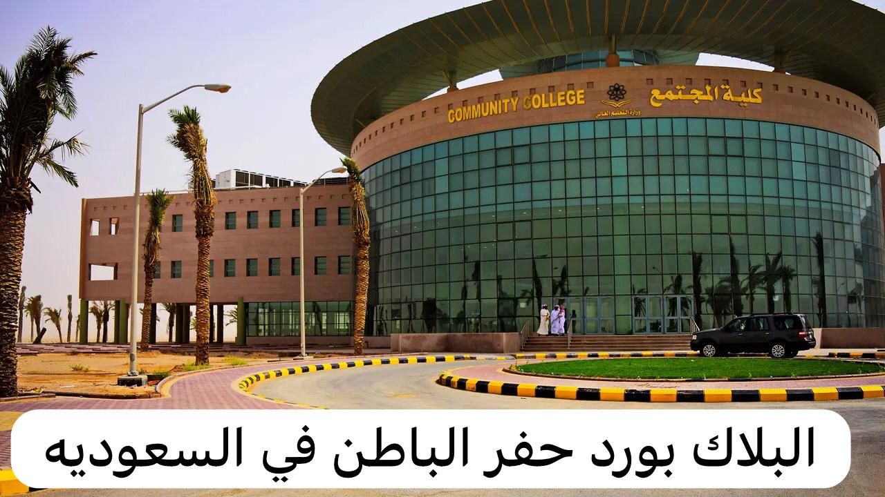البلاك بورد حفر الباطن