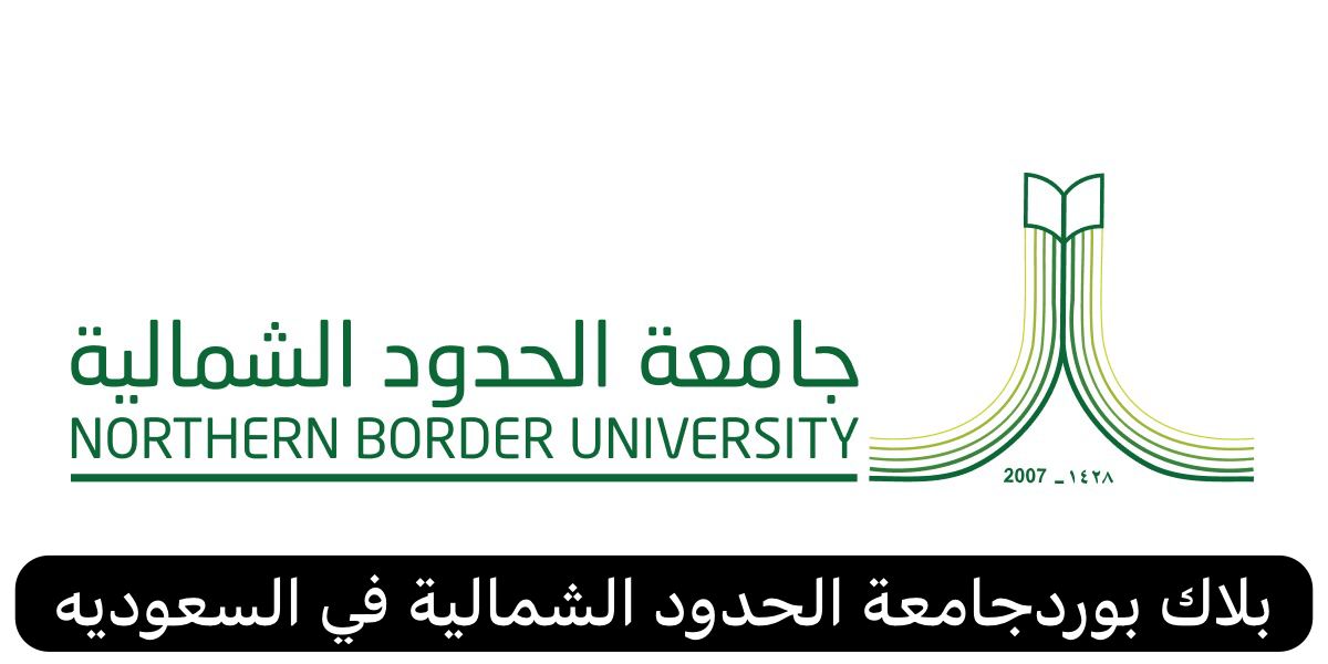 بلاك بوردجامعة الحدود الشمالية