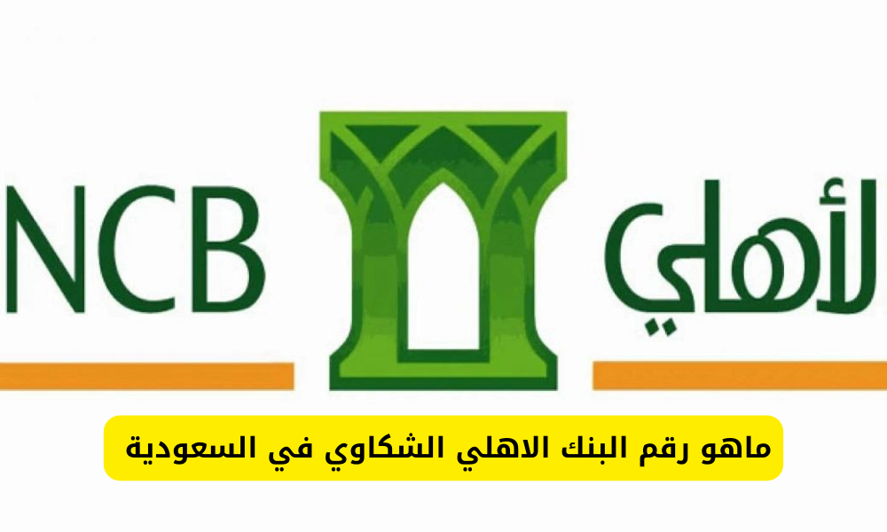 رقم البنك الاهلي الشكاوي