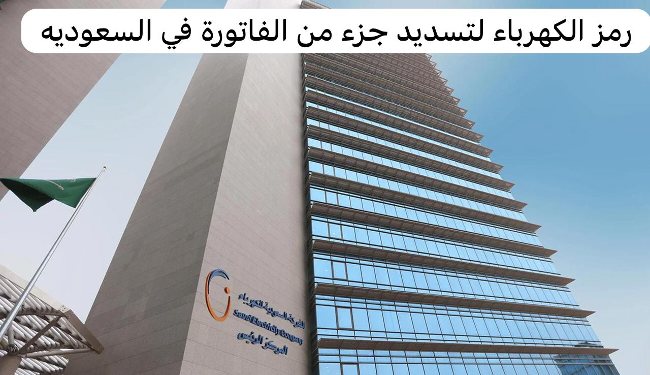 رمز الكهرباء
