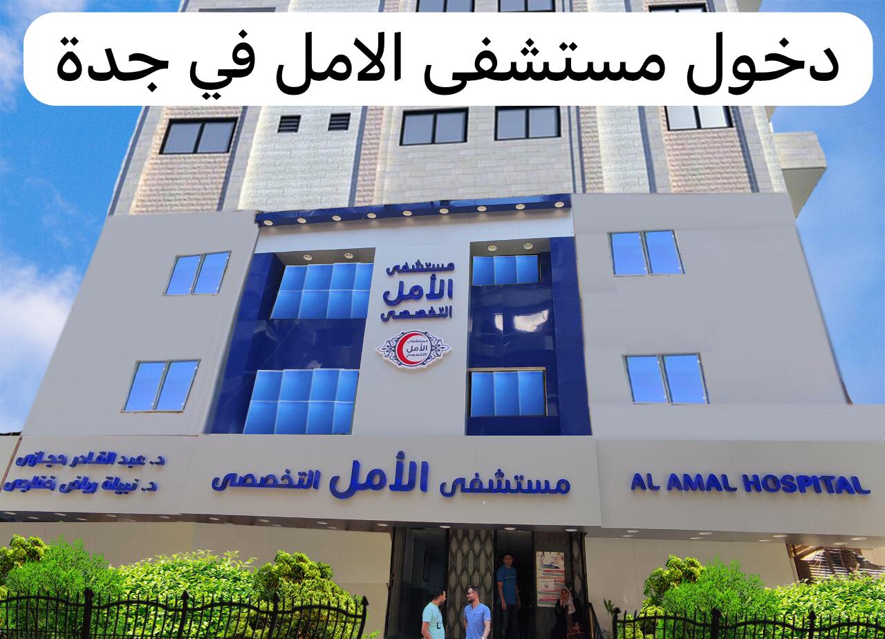 مستشفى الامل