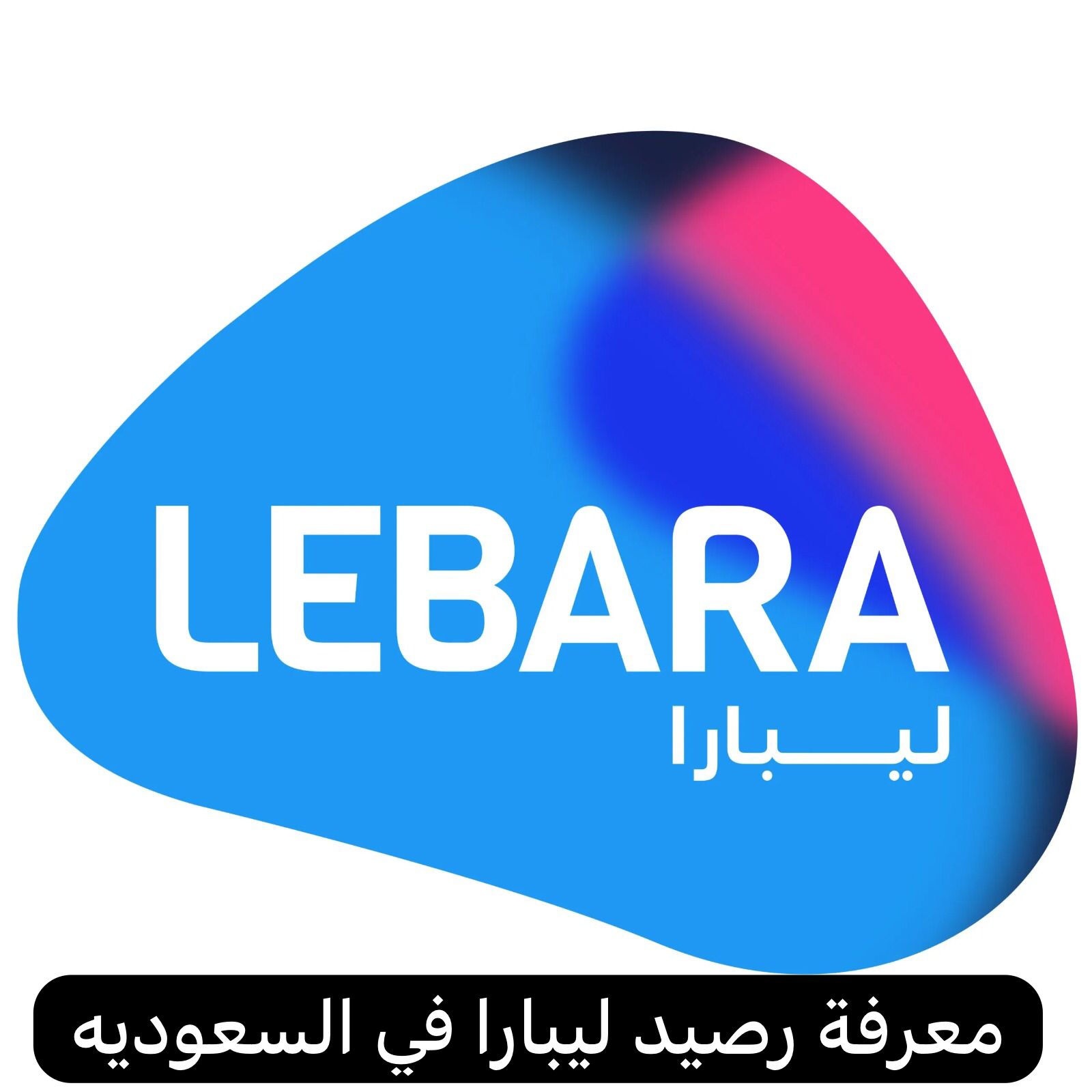 معرفة رصيد ليبارا
