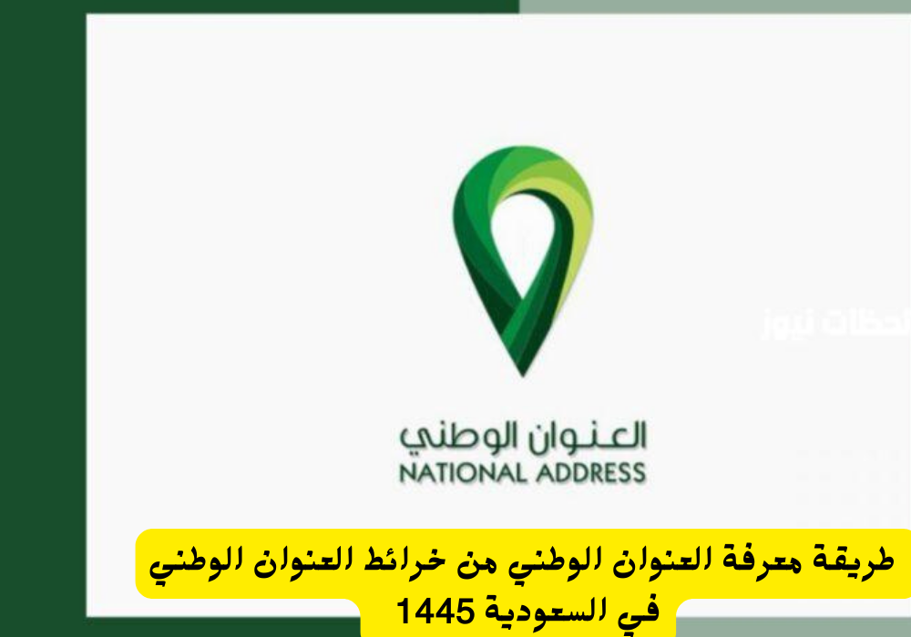 خرائط العنوان الوطني