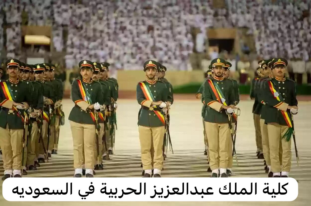 كلية الملك عبدالعزيز الحربية