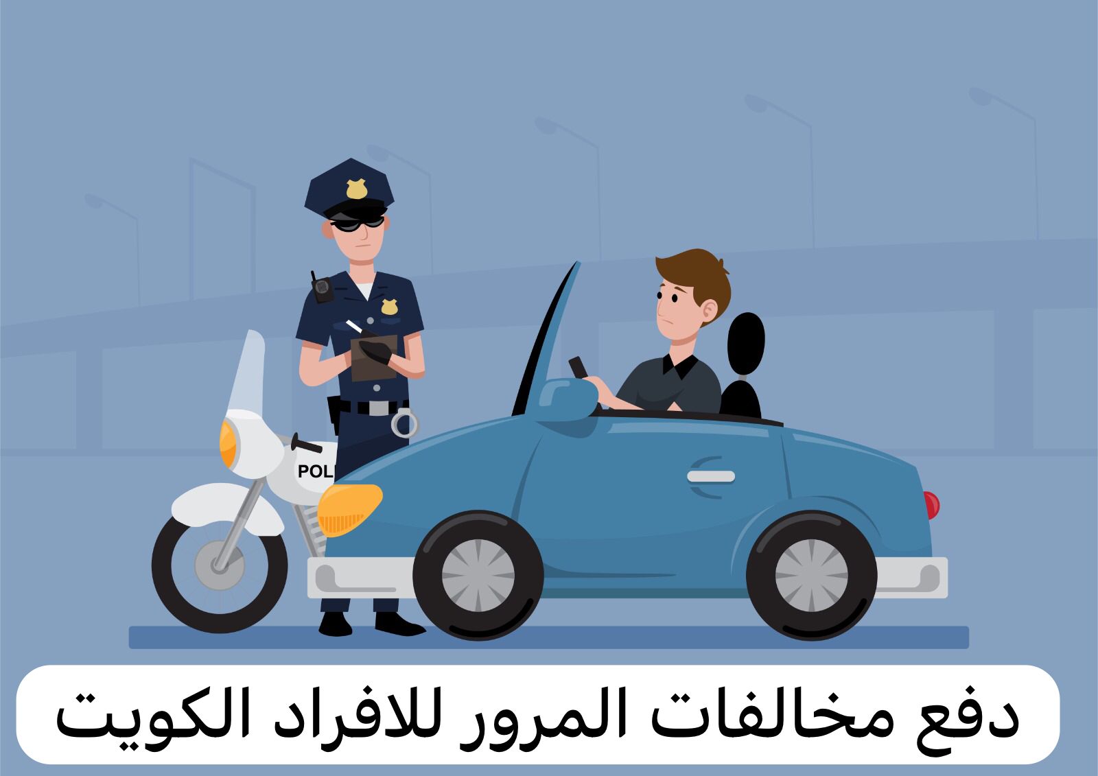 دفع مخالفات المرور للافراد الكويت
