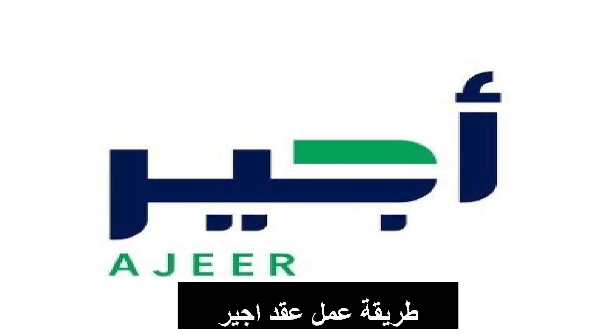 طريقة عمل عقد اجير
