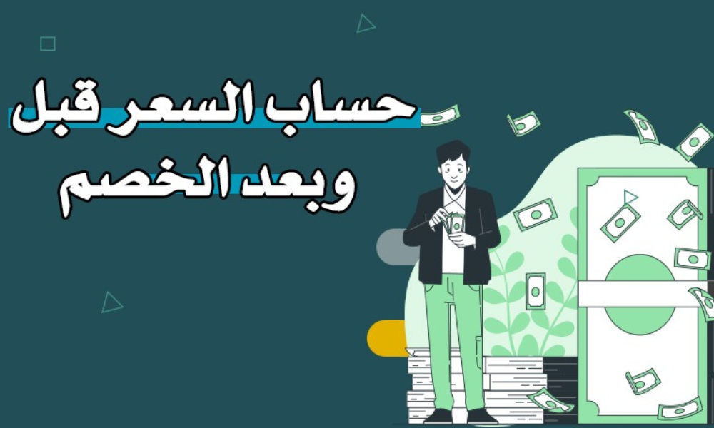 حساب الخصم