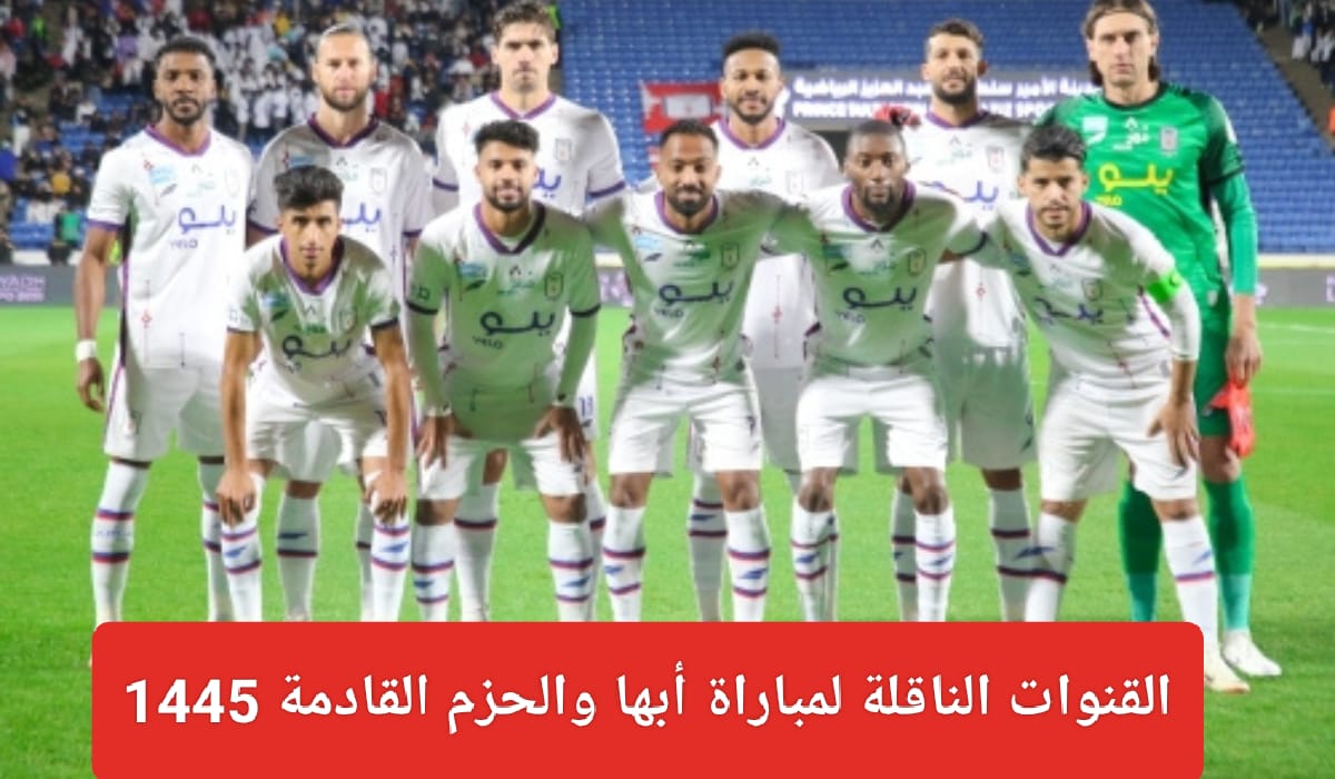 مباراة أبها والحزم القادمة