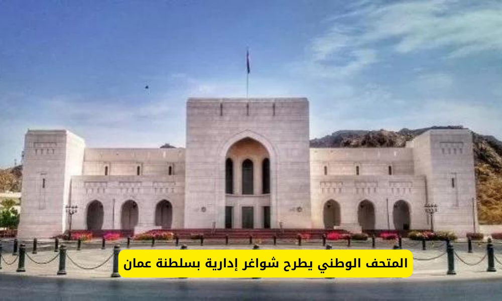 وظائف المتحف الوطني بعمان