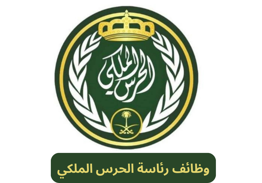 وظائف رئاسة الحرس الملكي