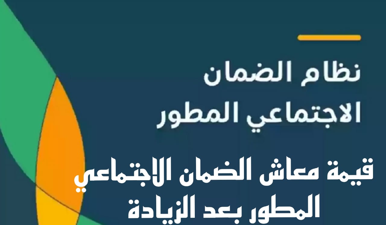 قيمة معاش الضمان الاجتماعي المطور