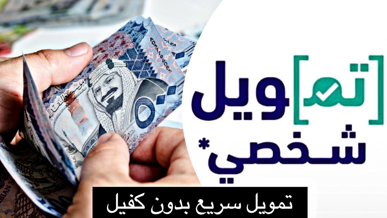 أفضل شركة تمويل شخصي بدون كفيل