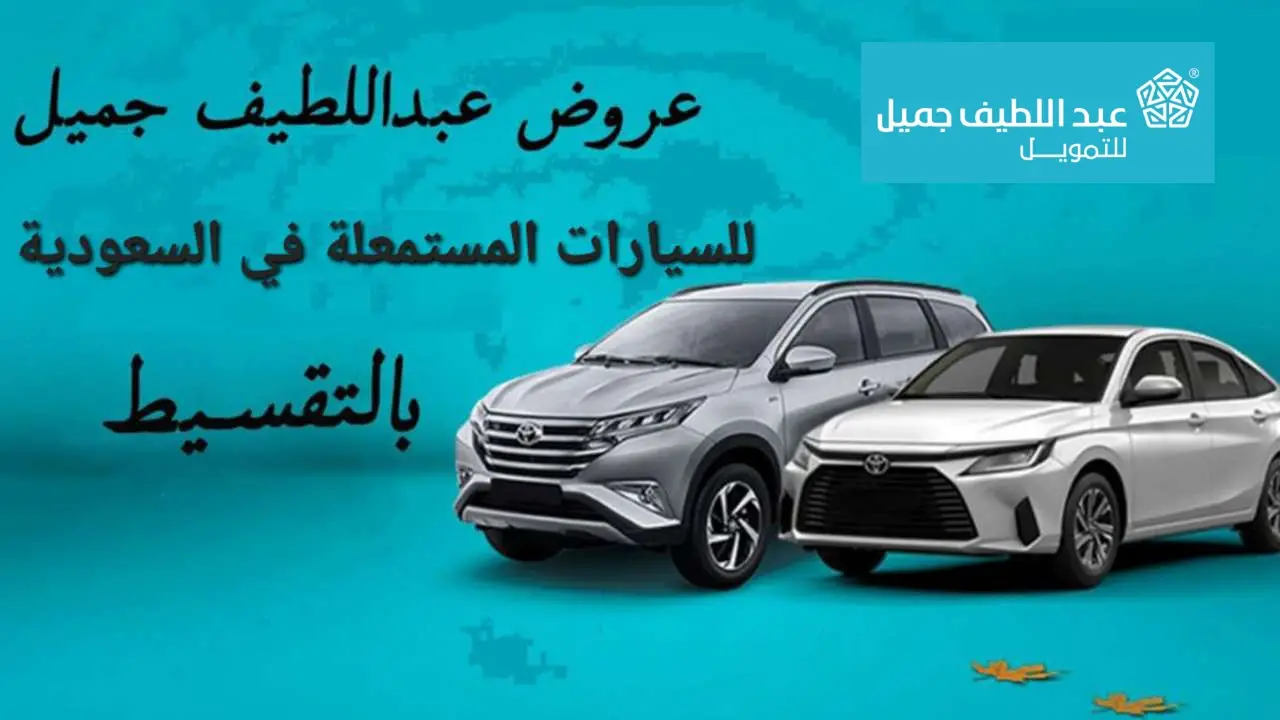 سيارات مستعملة بالتقسيط في السعودية