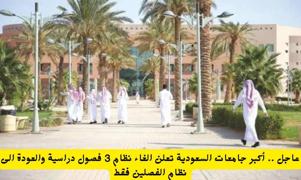 عودة نظام الفصلين