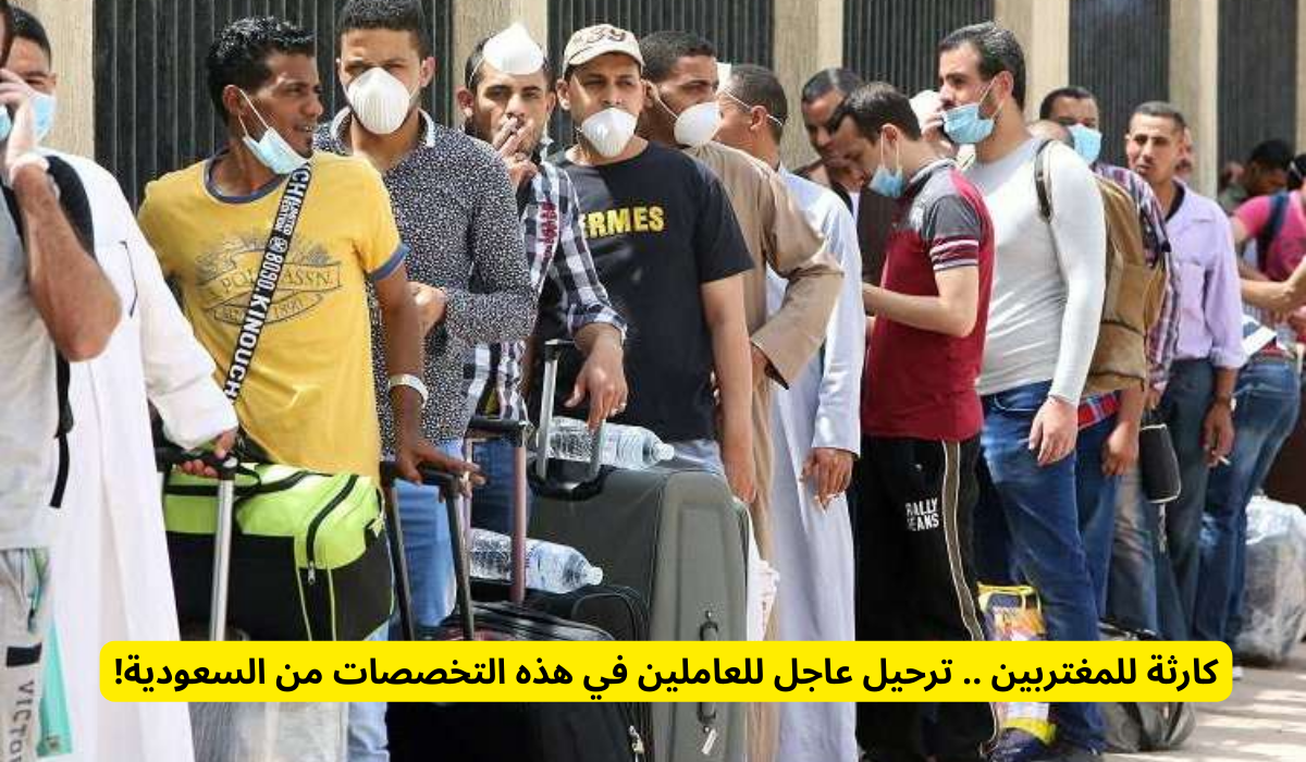 ترحيل عاجل للعاملين