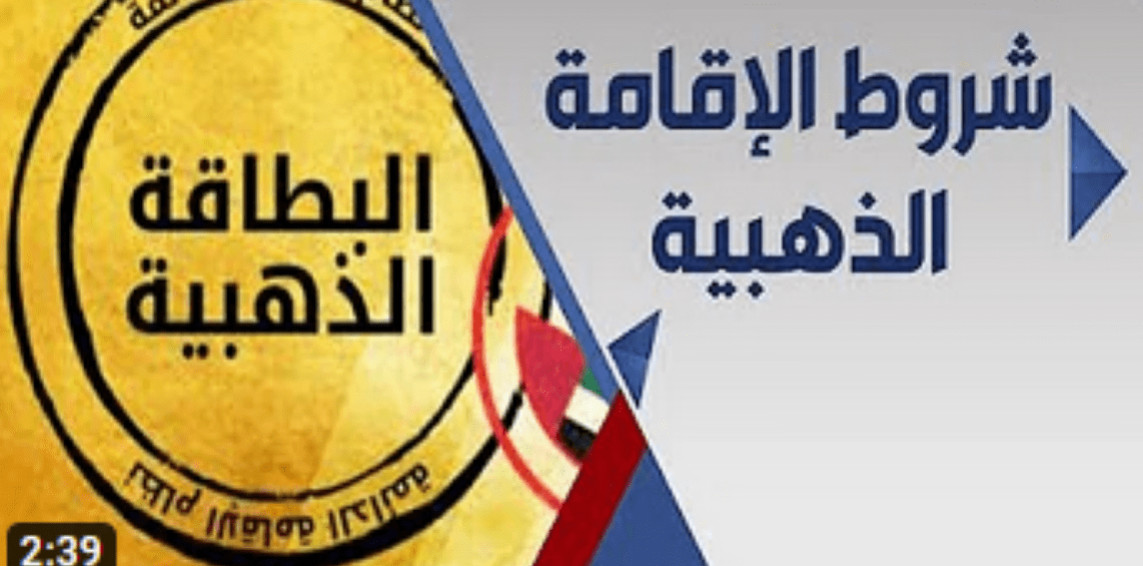 مدة الاقامة الذهبية 