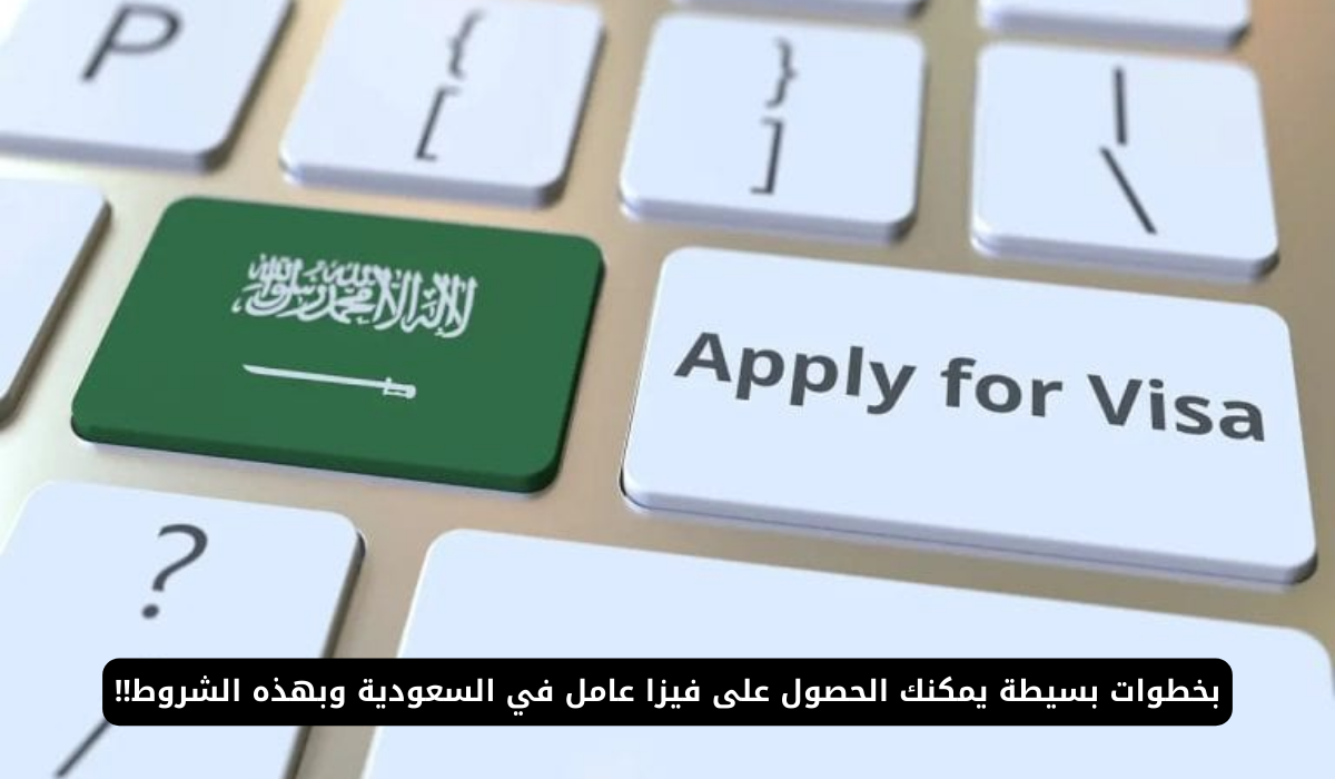 فيزا عامل في السعودية