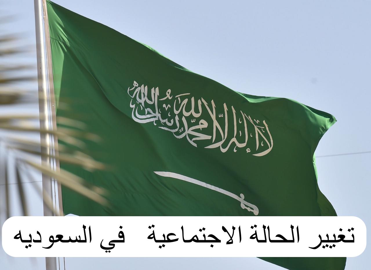 تغيير الحالة الاجتماعية    