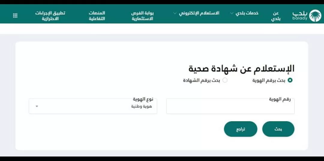 الاستعلام عن الشهادة الصحية برقم الهوية
